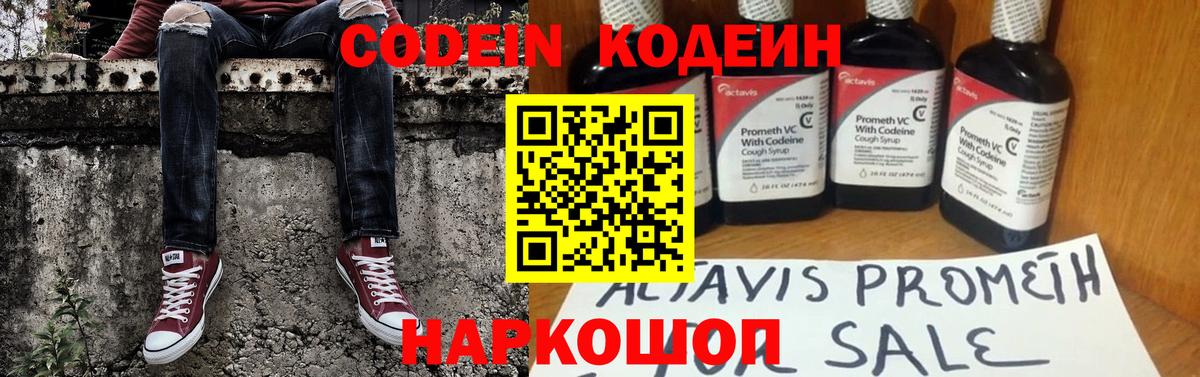Кодеин Purple Drank Тольятти